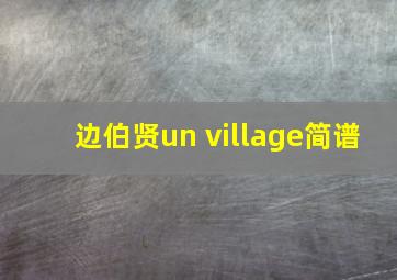 边伯贤un village简谱